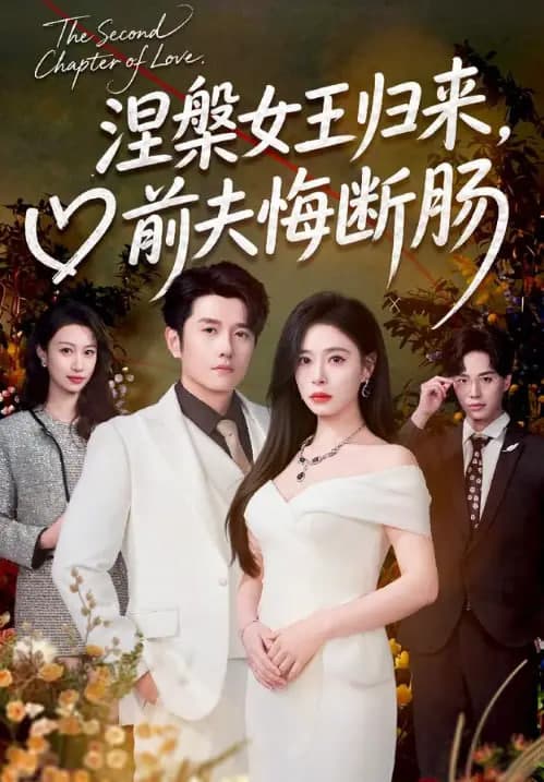 涅槃女王归来,前夫悔断肠海报