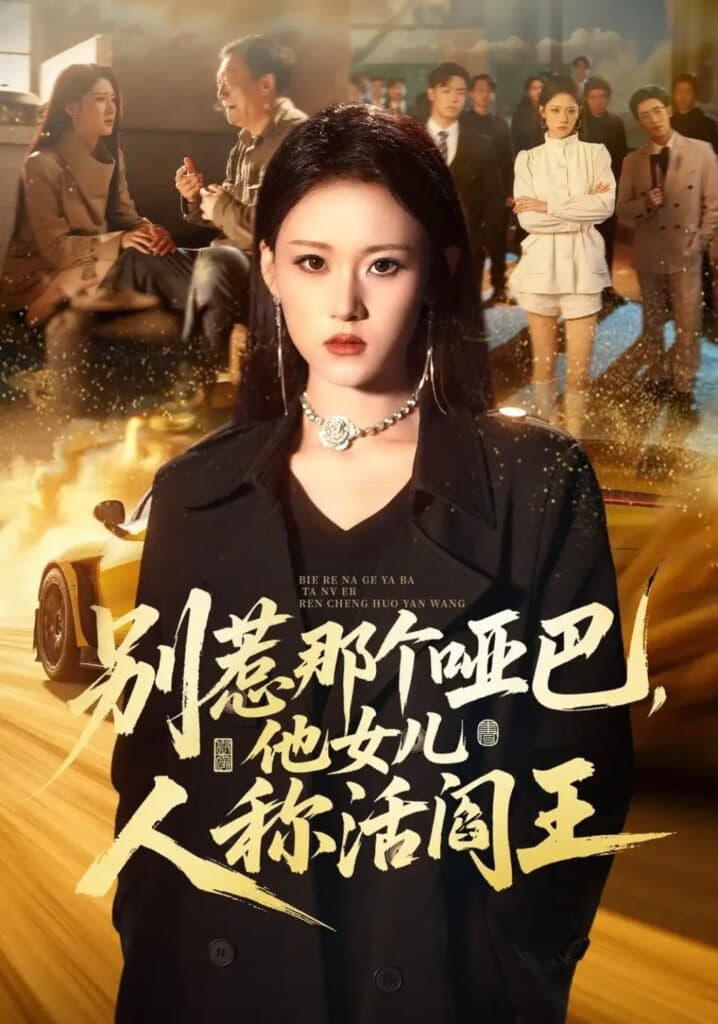 别惹那个哑巴,他女儿人称活阎王海报