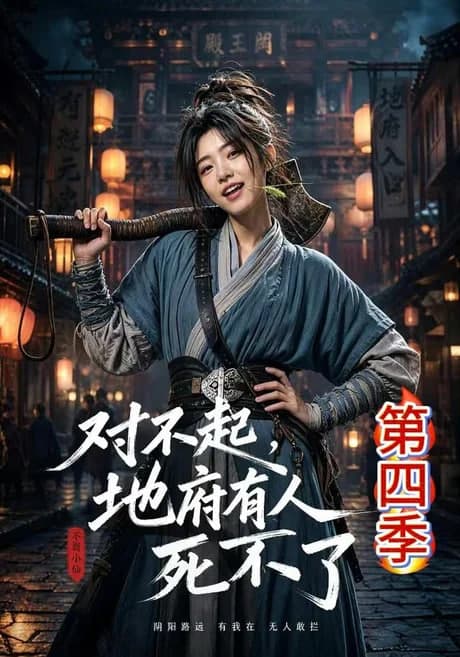 对不起,地府有人,死不了!第四季海报