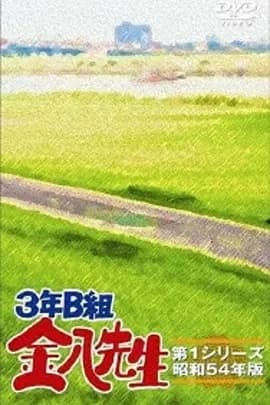 3年B班金八老师第一季海报