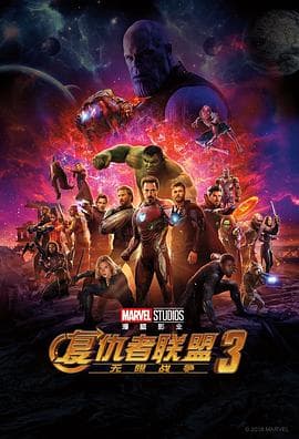 复仇者联盟3:无限战争海报