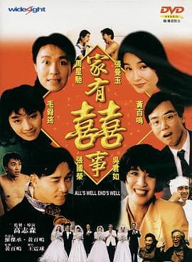 家有喜事国语4K海报