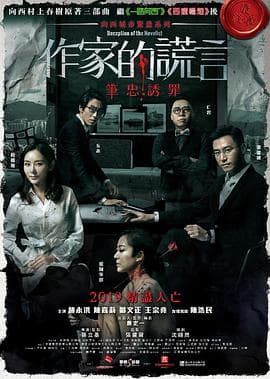 作家的谎言:笔忠诱罪粤语4K海报