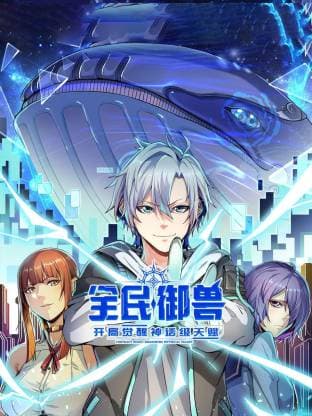 全民御兽:开局觉醒神话级天赋动态漫海报