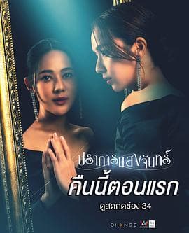 月光壁垒海报