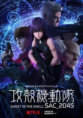 攻壳机动队:SAC_2045海报