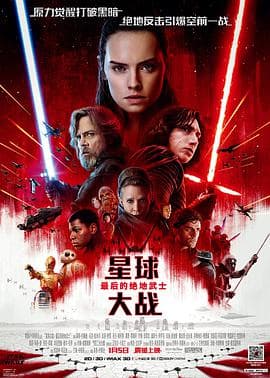 星球大战8:最后的绝地武士海报