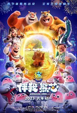 熊出没·伴我“熊芯”海报