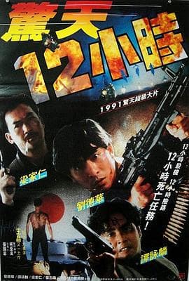 惊天12小时粤语海报