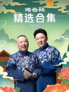 德云社精选合集2020海报