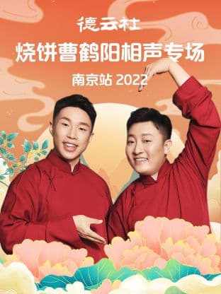 德云社烧饼曹鹤阳相声专场南京站2022海报