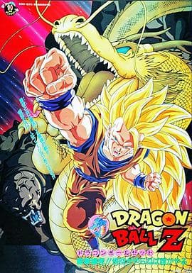 龙珠Z剧场版15:生化战士海报