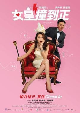 女皇撞到正国语海报