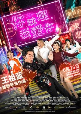 你咪理,我爱你!粤语海报