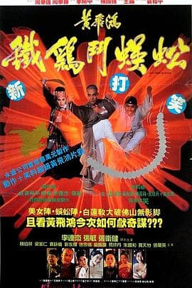 黄飞鸿之铁鸡斗蜈蚣国语海报