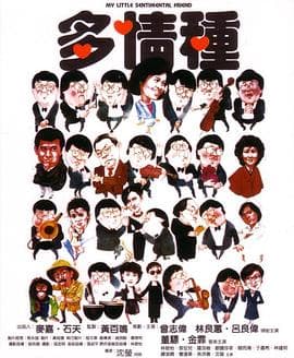 多情种国语海报