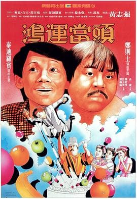 鸿运当头国语海报