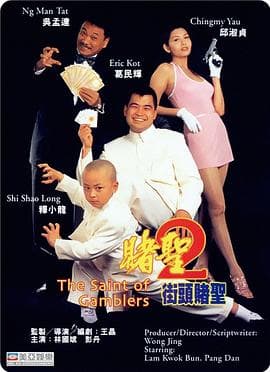 赌圣2:街头赌圣粤语海报