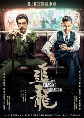 追龙粤语海报