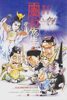 灵幻先生粤语海报