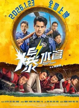 爆水管海报