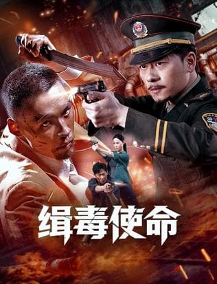 缉毒使命海报