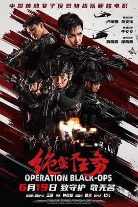 绝密任务2026海报