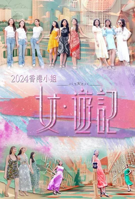 2024香港小姐 女·游记海报