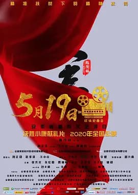 大事2021海报
