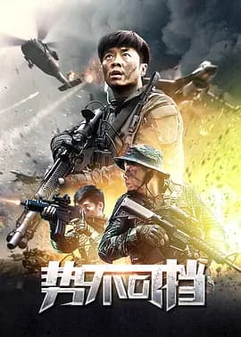 势不可挡2020海报