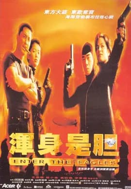浑身是胆海报