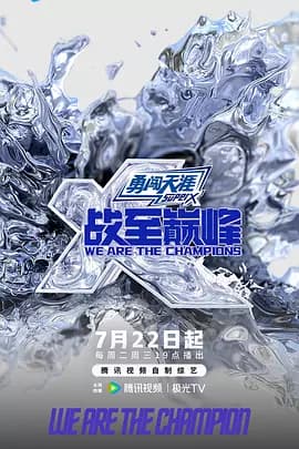 战至巅峰第四季(加更版)海报
