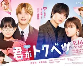 你是特别的(剧版)海报