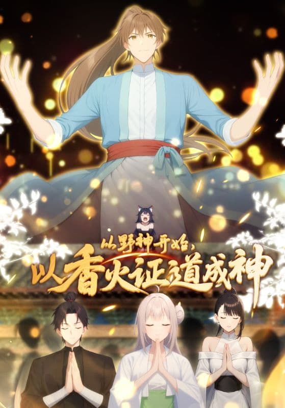 从野神开始,以香火证道成神动态漫海报