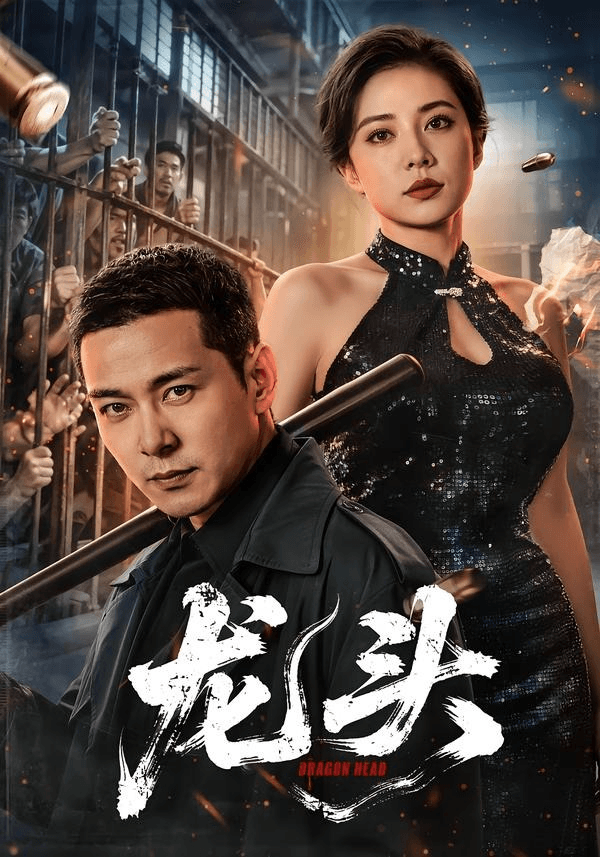 龙头海报
