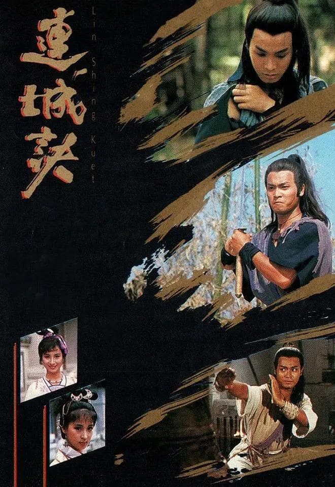 连城诀1989海报