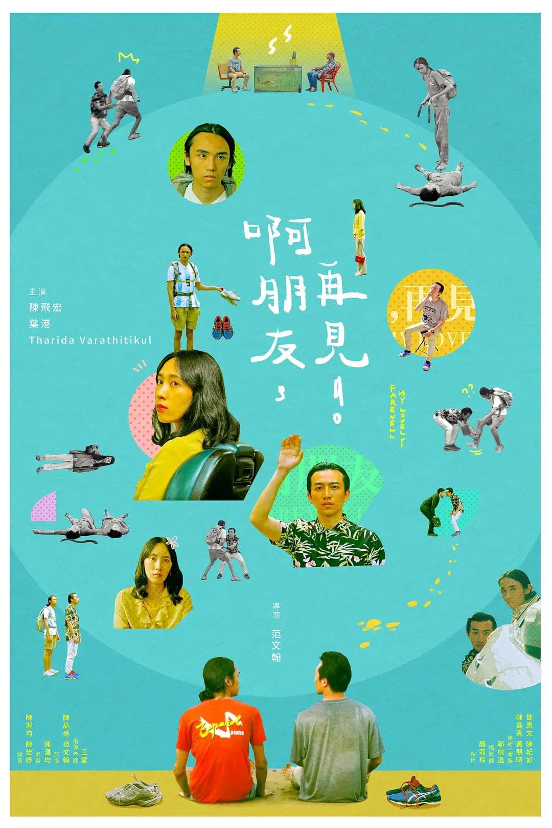 啊朋友,再见!海报