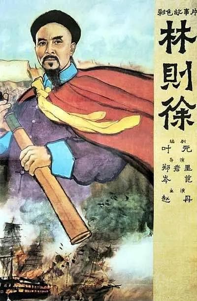 林则徐1959海报