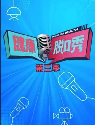 健康脱口秀第三季海报