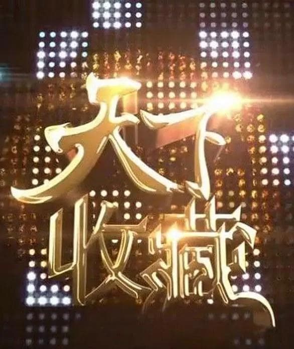 天下收藏海报