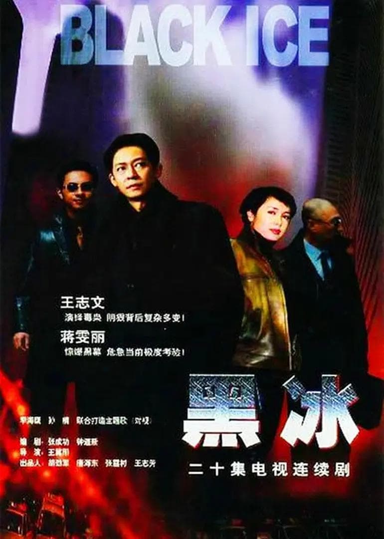 黑冰2001海报