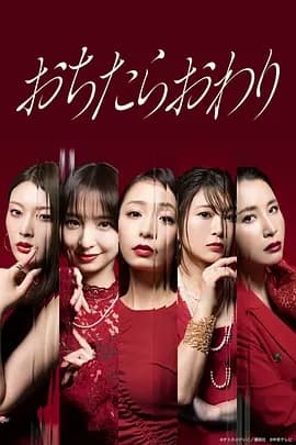 跌落就完了海报