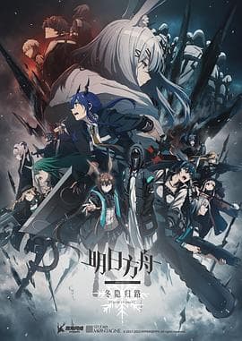 明日方舟:冬隐归路 中配版海报