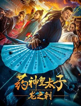 药神皇太子:龙之刺海报