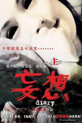 妄想(国语版)海报