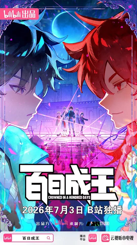 百日成王海报