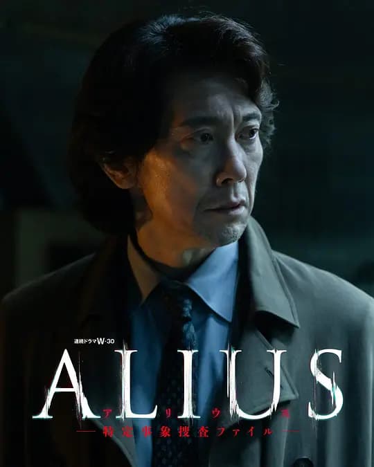 ALIUS - 特定事件调查档案 -海报