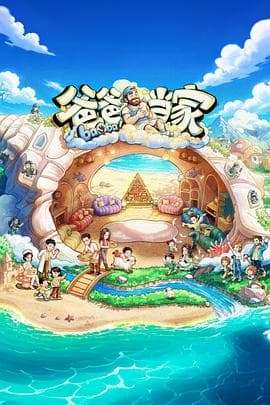 爸爸当家第五季海报