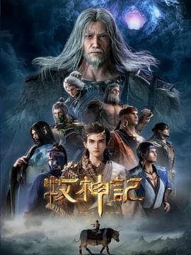牧神记海报
