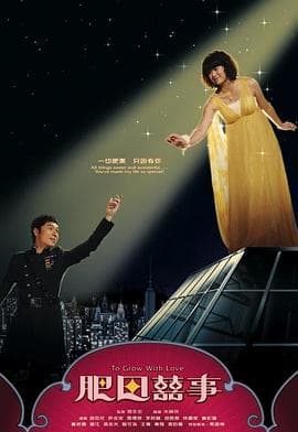 肥田喜事国语海报